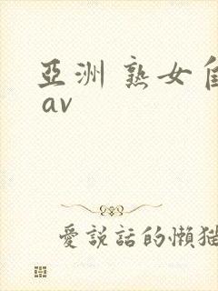 亚洲 熟女自拍 av