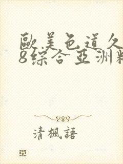 欧美色道久久88综合亚洲精品