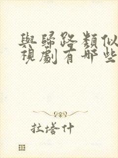 与归路类似的电视剧有哪些