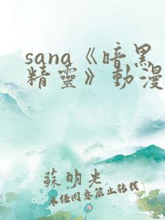 sana《暗黑精灵》动漫在线观看