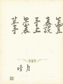 苹果手表怎么在手表上设置表盘