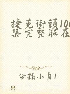 捷克街头100集完整版在线