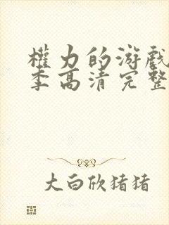 权力的游戏第六季高清完整版在线观看