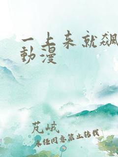 一上来就飙车的动漫