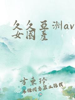 久久亚洲av熟女国产