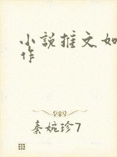 小说推文如何制作