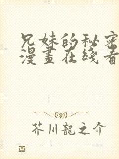 兄妹的秘密授课漫画在线看