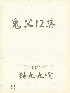 鬼父12集