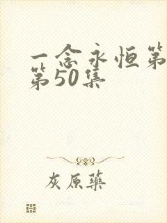 一念永恒第三季第50集