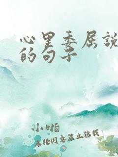 心里委屈说不出的句子