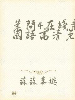 叶问4在线观看国语高清免费