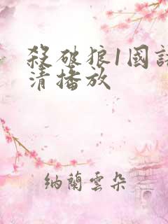 杀破狼1国语高清播放