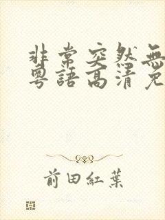 非常突然无删减粤语高清免费观看