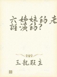六姊妹的老六是谁演的?