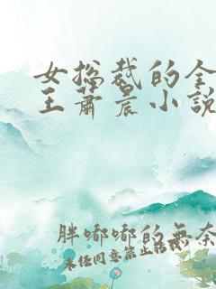 女总裁的全能兵王萧晨小说最新章