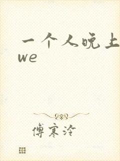 一个人晚上看wwe