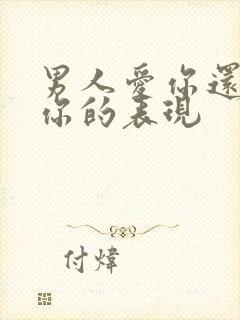 男人爱你还是玩你的表现