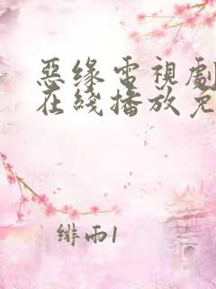 恶缘电视剧全集在线播放免费观看