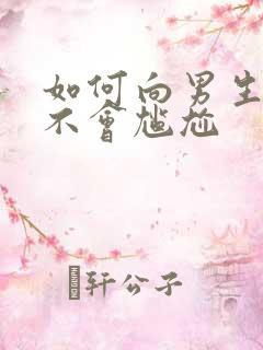 如何向男生表白不会尴尬