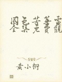 国色芳华电视剧全集免费观看在线播放