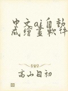 中文ai自动生成绘画软件免费