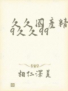 久久国产精品99久久99