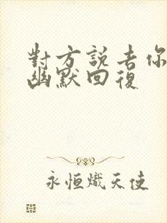 对方说去你心里幽默回复