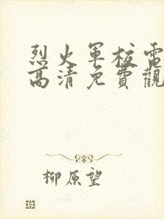 烈火军校电视剧高清免费观看全集