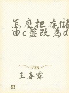 怎么把存储路径由c盘改为d盘