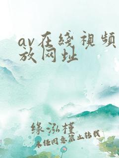 av在线视频播放网址