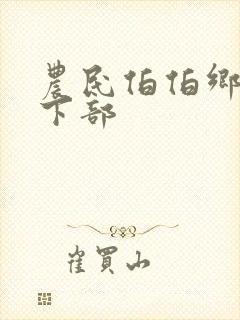 农民伯伯乡下妹下部