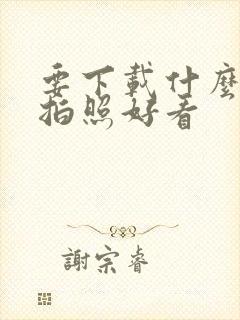 要下载什么软件拍照好看