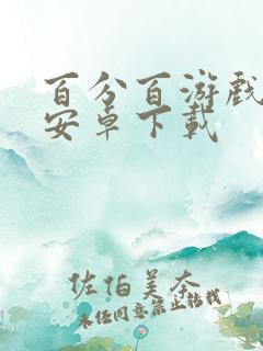 百分百游戏盒子安卓下载