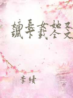 嫡长女她又美又飒下载全文