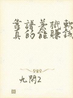 靠谱兼职软件,真的能赚钱的