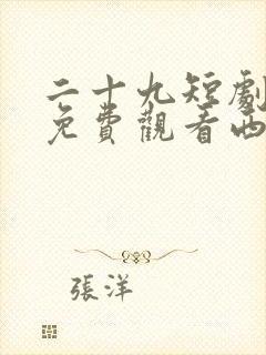 二十九短剧全集免费观看西瓜