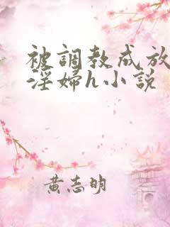 被调教成放荡小淫妇h小说