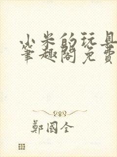 小米的玩具日记笔趣阁免费阅读