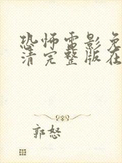 恐怖电影免费高清完整版在线观看