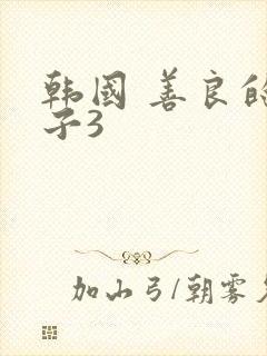 韩国 善良的嫂子3