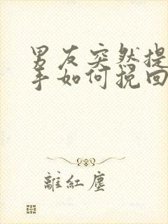 男友突然提出分手如何挽回