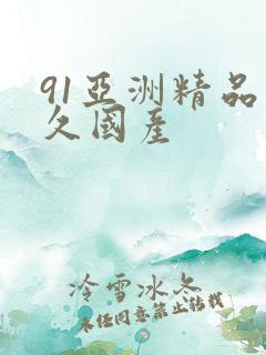 91亚洲精品久久国产