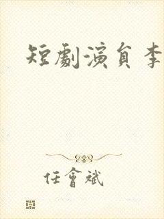 短剧演员李胜楠