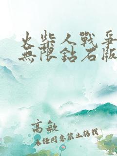 火柴人战争遗产无限钻石版游戏