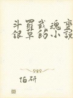斗罗武魂变异蓝银草的小说
