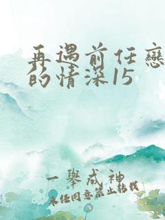 再遇前任恋上他的情深15