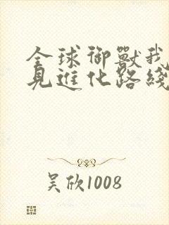 全球御兽我能看见进化路线小说观看