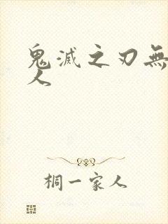 鬼灭之刃无惨同人