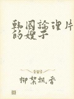 韩国论理片年轻的嫂子