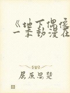 《地下偶像》第一季动漫在线观看